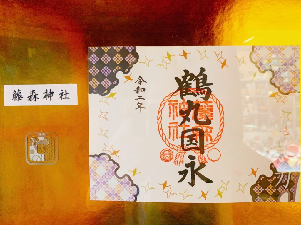 藤森神社　御朱印　鶴丸　刀剣